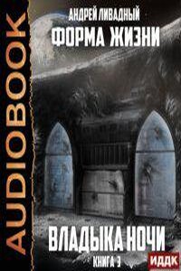 Форма жизни 3. Владыка ночи