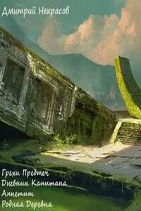 Грехи предтеч. Рассказы