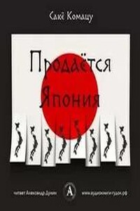 Продается Япония