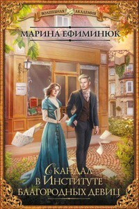 Скандал в институте благородных девиц