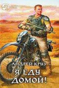 Я еду домой