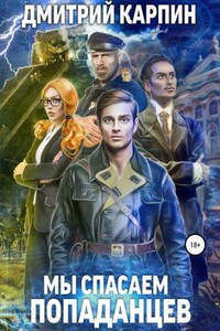 Стражи времени 1. Мы спасаем попаданцев