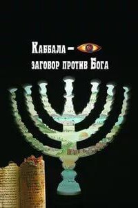 Каббала - заговор против Бога