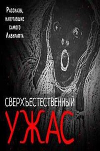 Сверхъестественный ужас