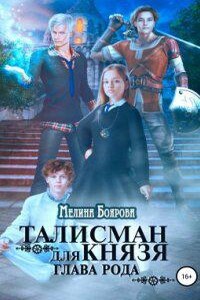 Талисман для князя 3. Глава рода