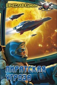 Время собирать камни 1. Пиратская угроза