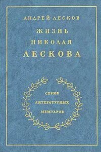 Жизнь Николая Лескова
