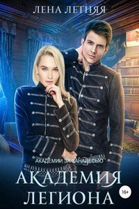 Академии за Занавесью 4. Академия Легиона