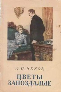 Цветы запоздалые