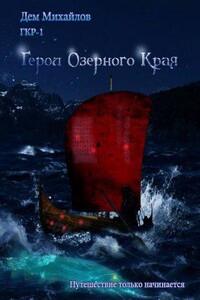 Герои Крайних Рубежей 1. Герои Озерного Края