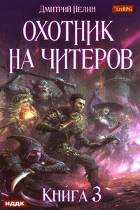 Охотник на читеров 3. Хакеры рагнарека