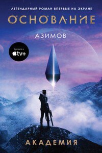 Основание 1. Академия