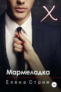 Мармеладка