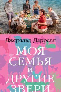 Трилогия о Корфу 1. Моя семья и другие звери