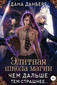 Элитная школа магии 1. Чем дальше, тем страшнее…