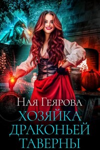 Хозяйка драконьей таверны