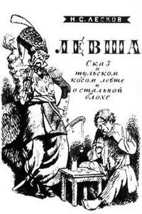 Левша