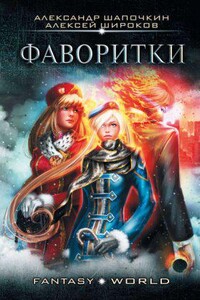Варлок 3. Фаворитки