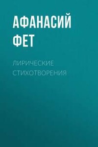 Лирические стихотворения