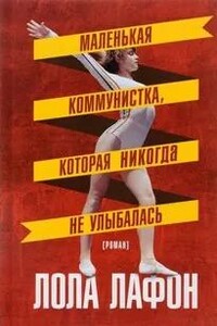Маленькая коммунистка, которая никогда не улыбалась