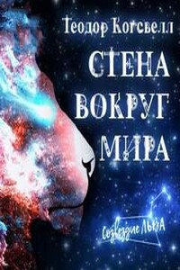 Стена вокруг мира