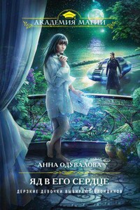 Ядовитая 2. Яд в его сердце