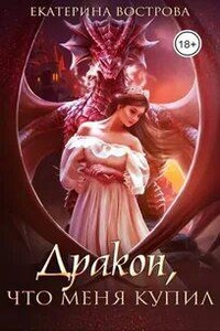 Дракон, что купил меня