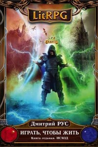 Играть, чтобы жить. Исход (7)