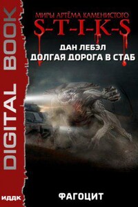 S-T-I-K-S. Долгая дорога в стаб 2. Фагоцит