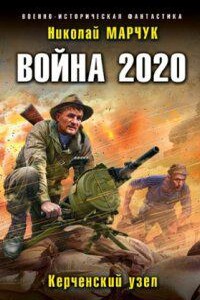 Война 2020. Керченский узел. Книга 1