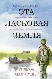 Эта ласковая земля