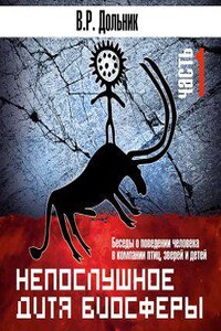 Непослушное дитя биосферы