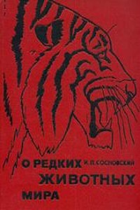 О редких животных мира