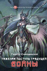 Телохранитель темного бога 4. Тяжелая поступь грядущей войны