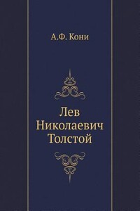 Лев Николаевич Толстой