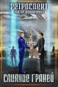 Ретроспект 5. Слияние Граней