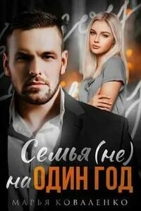 Шикарные мужчины. Семья (не) на один год