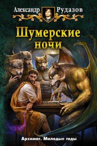 Архимаг. Шумерские ночи (сборник)