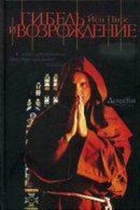 Джонатан Аргайл 6. Гибель и возрождение