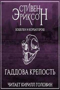 Гаддова крепость