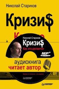 Кризис: Как это делается