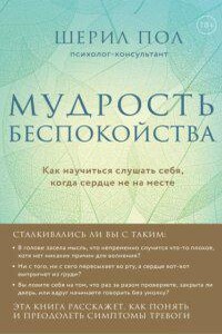 Мудрость беспокойства. Как научиться слушать себя, когда сердце не на месте