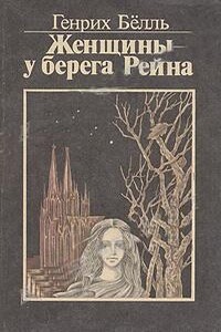 Женщины у берега Рейна