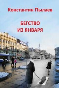 Бегство из января - Константин Пылаев