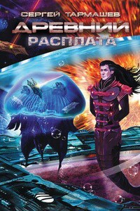 Древний 5. Расплата