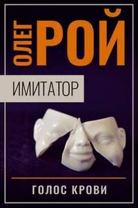 Голос крови