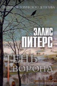 Хроники брата Кадфаэля 12. Тень ворона