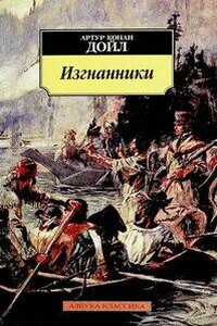 Изгнанники - Артур Дойл