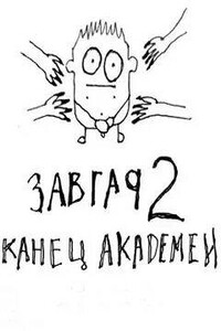 Конец академии