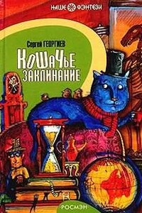 Кошачье заклинание или Друг перелётных воробьёв